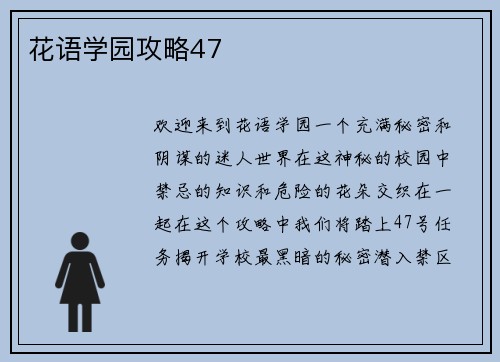 花语学园攻略47