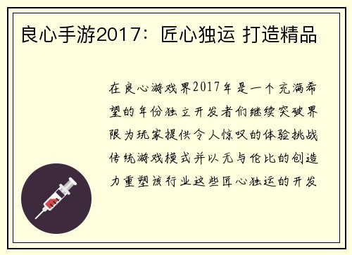 良心手游2017：匠心独运 打造精品