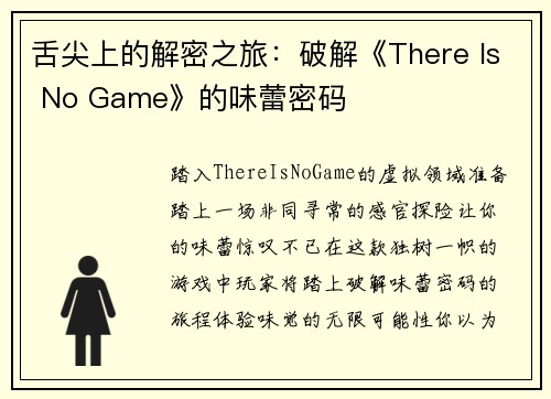 舌尖上的解密之旅：破解《There Is No Game》的味蕾密码