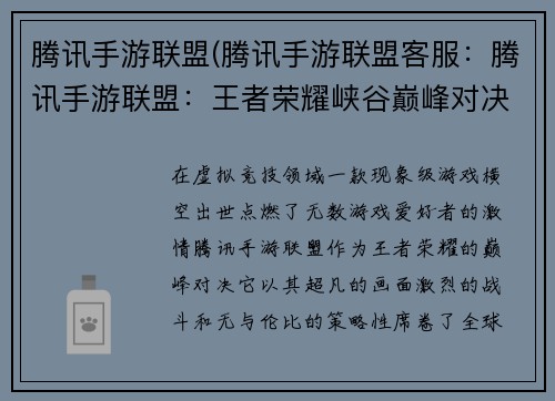 腾讯手游联盟(腾讯手游联盟客服：腾讯手游联盟：王者荣耀峡谷巅峰对决)