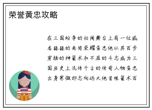 荣誉黄忠攻略