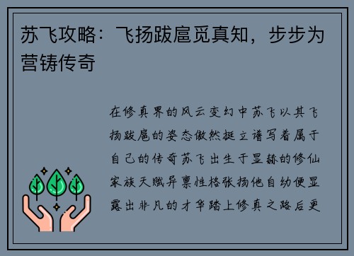 苏飞攻略：飞扬跋扈觅真知，步步为营铸传奇