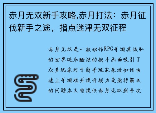 赤月无双新手攻略,赤月打法：赤月征伐新手之途，指点迷津无双征程