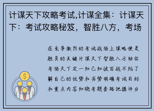 计谋天下攻略考试,计谋全集：计谋天下：考试攻略秘笈，智胜八方，考场天下定