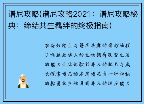 谱尼攻略(谱尼攻略2021：谱尼攻略秘典：缔结共生羁绊的终极指南)