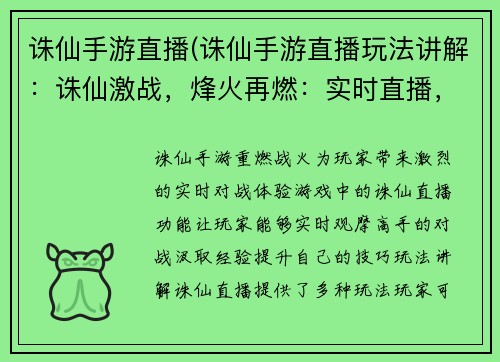 诛仙手游直播(诛仙手游直播玩法讲解：诛仙激战，烽火再燃：实时直播，战况直击)