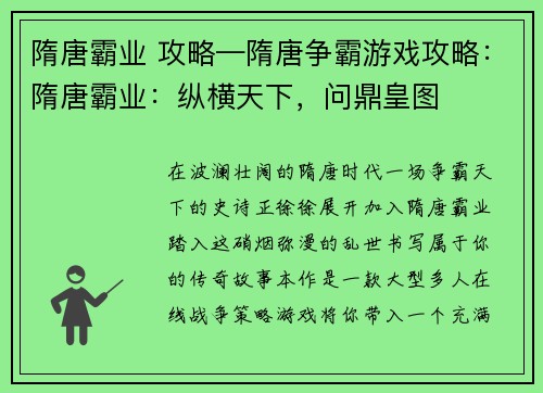 隋唐霸业 攻略—隋唐争霸游戏攻略：隋唐霸业：纵横天下，问鼎皇图