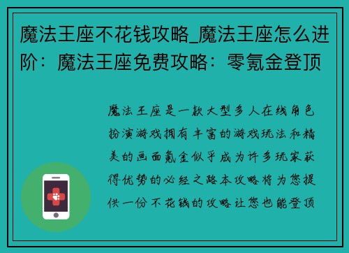 魔法王座不花钱攻略_魔法王座怎么进阶：魔法王座免费攻略：零氪金登顶王座