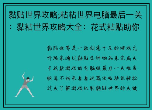 黏贴世界攻略;粘粘世界电脑最后一关：黏粘世界攻略大全：花式粘贴助你征服万物