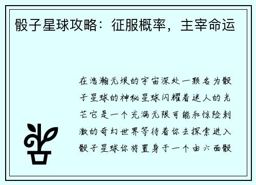 骰子星球攻略：征服概率，主宰命运