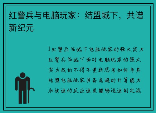 红警兵与电脑玩家：结盟城下，共谱新纪元