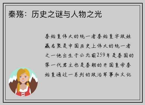 秦殇：历史之谜与人物之光