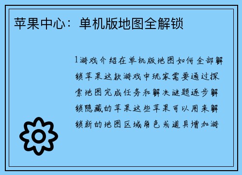 苹果中心：单机版地图全解锁