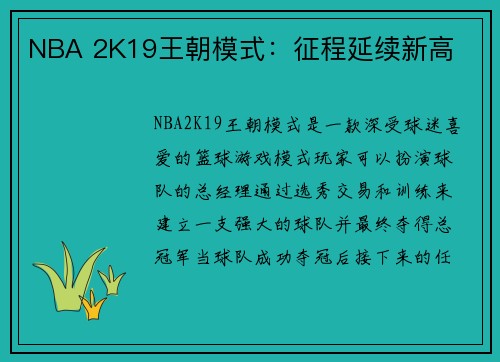 NBA 2K19王朝模式：征程延续新高