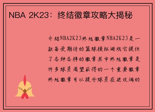 NBA 2K23：终结徽章攻略大揭秘